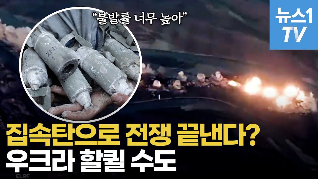 집속탄이 진짜 '악마의 무기'인 이유&hellip;명중률보다 '불발률'이 높기 때문