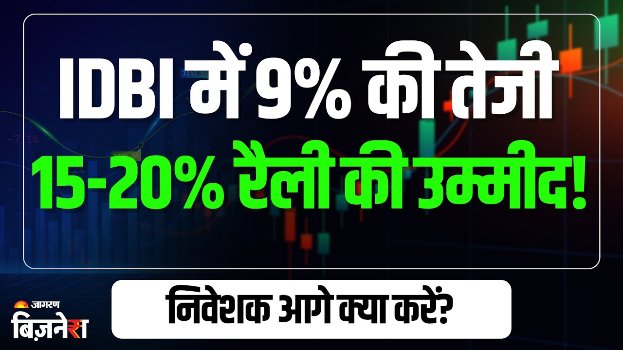 IDBI Share Price: IDBI में 9% की जोरदार तेजी! आगे कहाँ तक जाएगा भाव? एक्सपर्ट से समझिये | Stocks