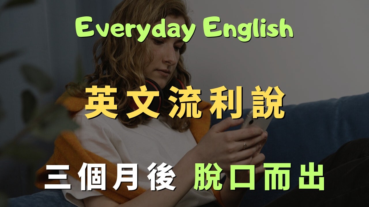 這些高頻英文口說句型，覆蓋99%生活場景的萬用英文｜常見英文句子｜零基礎學英文｜ 英語口語 | 日常會話 | 英語學習