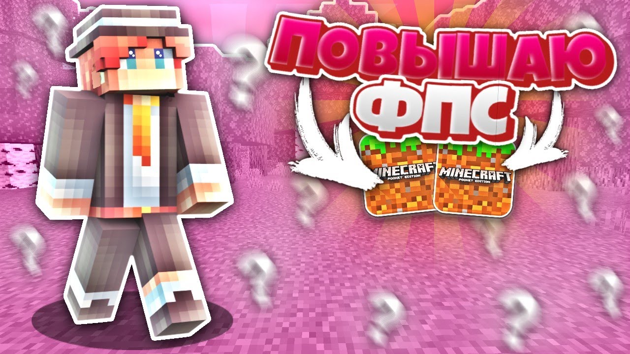 ЧТО ДЕЛАТЬ, ЕСЛИ ЛАГАЕТ МАЙНКРАФТ BE!? / 5 СПОСОБОВ ПОВЫСИТЬ ФПС В Minecraft Bedrock Edition 1.18.30