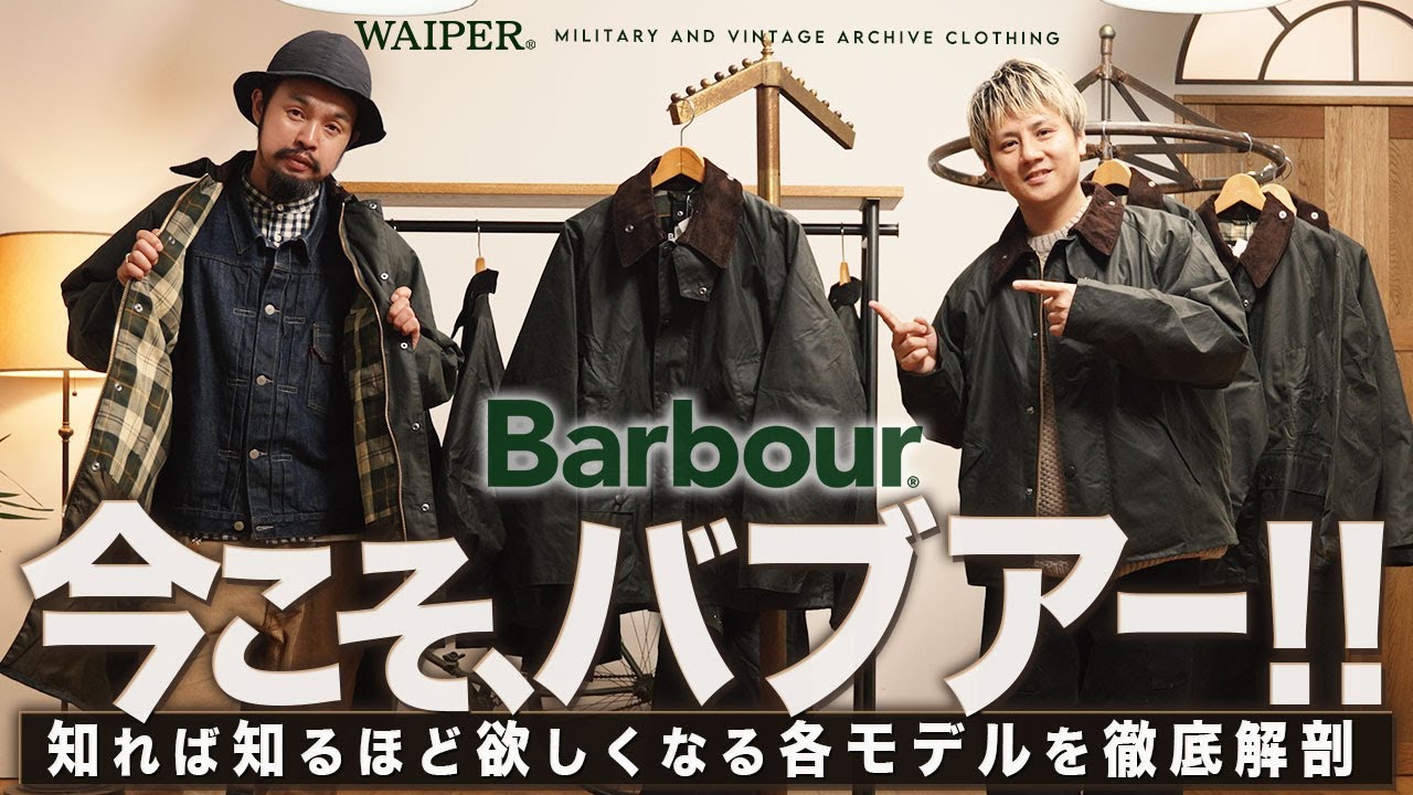 【永久保存版】今こそ Barbour！英国を体現するバブアー | 各モデルの特徴を徹底解説レビューします！