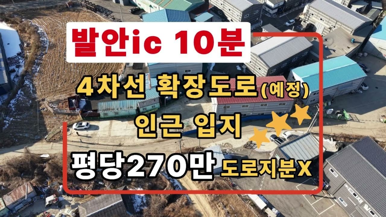 화성공장매매 장안면 4차선도로 예정지,도로지분 없음, 발안ic 인접,마당넓은 60평공장