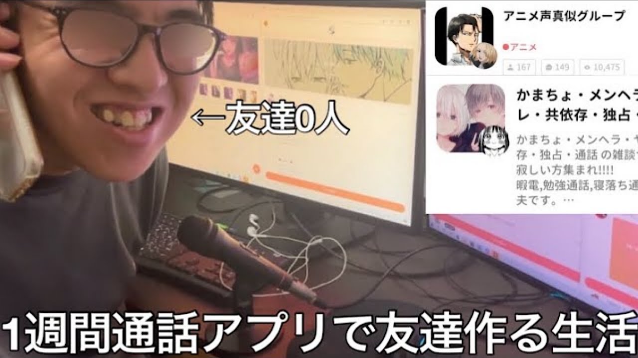 【旧実写】友達0人陰キャに1週間通話アプリで友達作る生活させたらヤバい人間大量発掘しネットの闇を見つけた