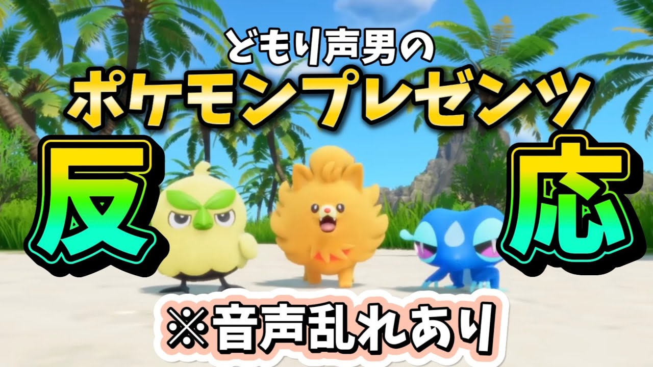 どもり声男のPokemonPresents2026.2.27の反応