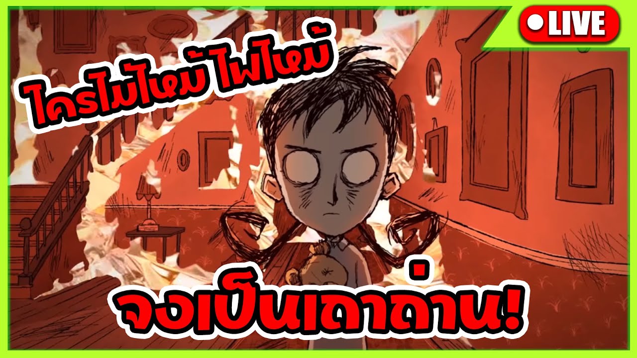 🔴 เอาชีวิตรอดกับผู้สาวชอบเล่นเพลิง #1 | Don't Starve