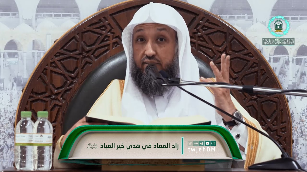 35 | ( زاد المعاد في هدي خير العباد ﷺ ) لفضيلة الشيخ أ.د.حسن بخاري | الخميس 23-01-1445