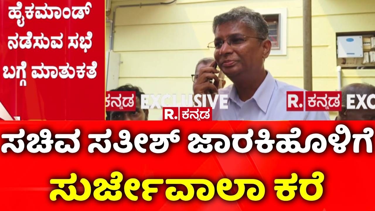 Satish Jarkiholi : ಸಚಿವ ಸತೀಶ್​ ಜಾರಕಿಹೊಳಿಗೆ ಸುರ್ಜೇವಾಲಾ ಕರೆ | Randeep Surjewala