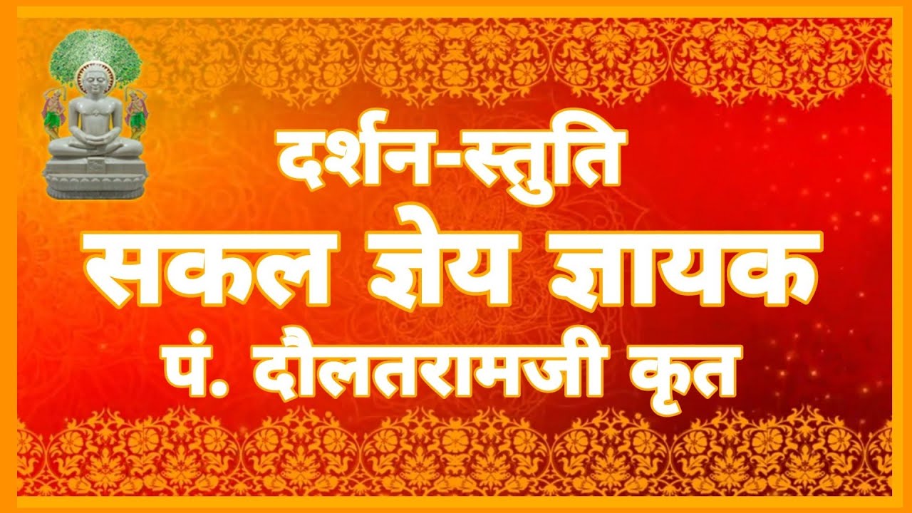 Sakal Ghyey Ghyak - Darshan Stuti | With Hindi & English Lyrics |  सकल ज्ञेय ज्ञायक-दर्शन स्तुति
