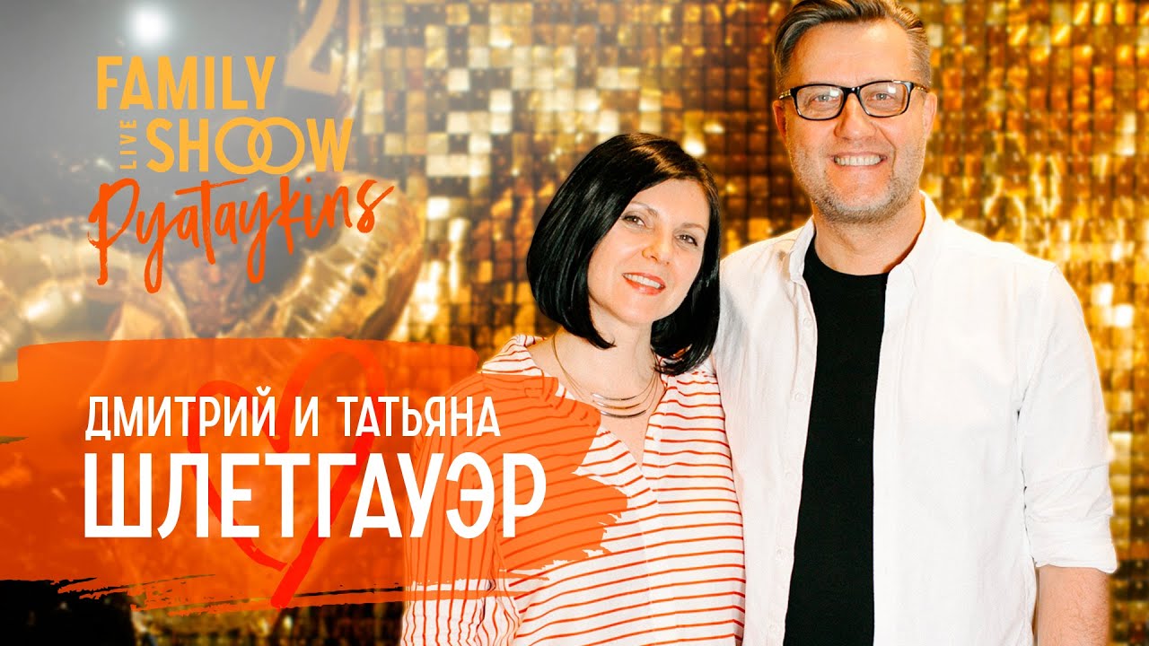Знакомство после 19 лет брака | Дмитрий и Татьяна Шлетгауэр