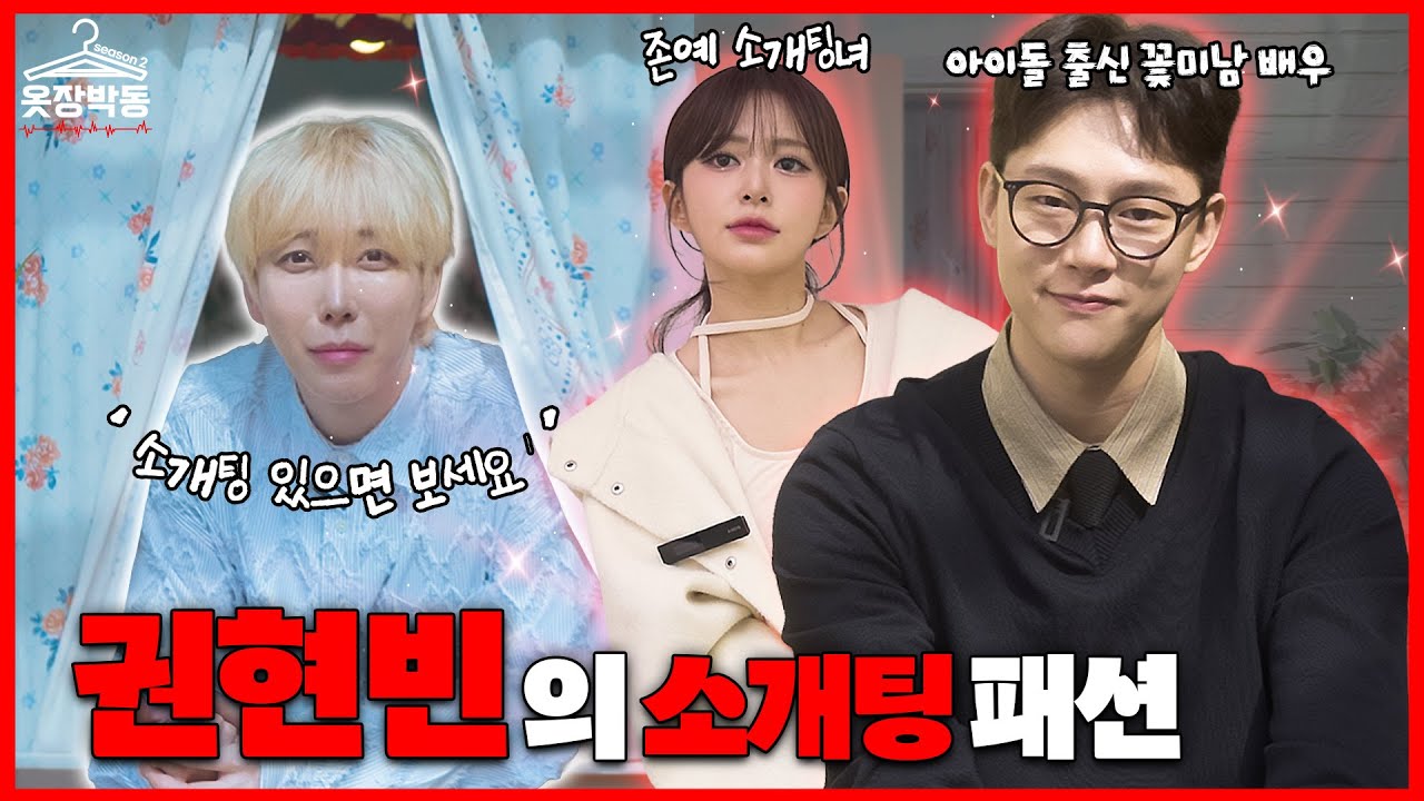 [옷장박동2 EP.4] 오늘 소개팅입니다💘 배우 권현빈을 위한 완벽 TPO 코디