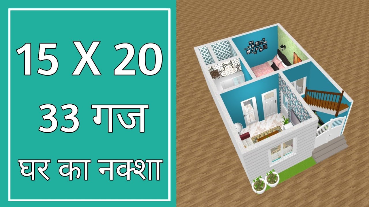 15x20 बहुत ही छोटा सबसे अच्छा नक्शा ll 15x20 House Plan ll 15x20 Ghar Ka Naksha ll 300 Sqft House