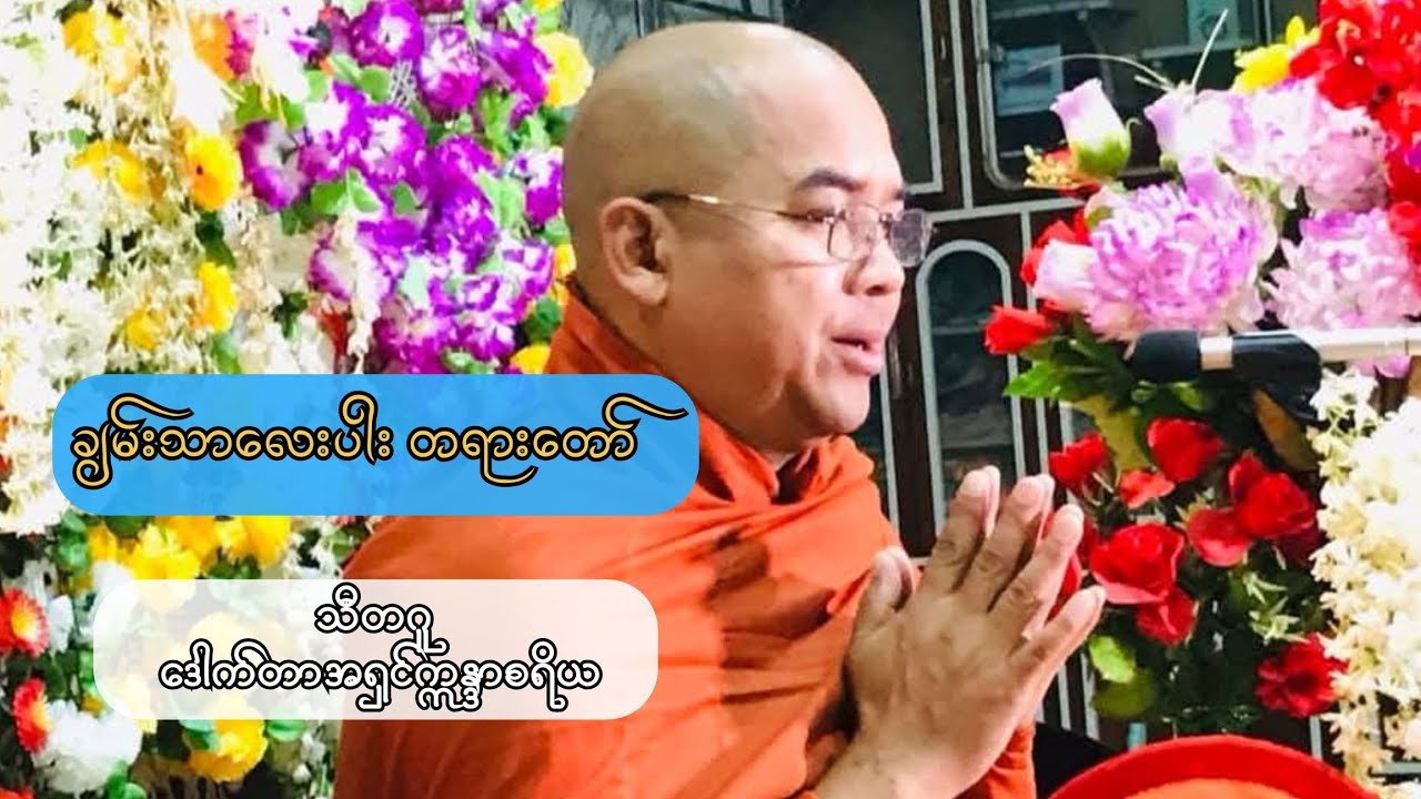 သီတဂူ ဒေါက်တာအရှင်ဣန္ဒာစရိယ ဟောကြားတော်မူသော(ချမ်းသာလေးပါး)တရားတော်