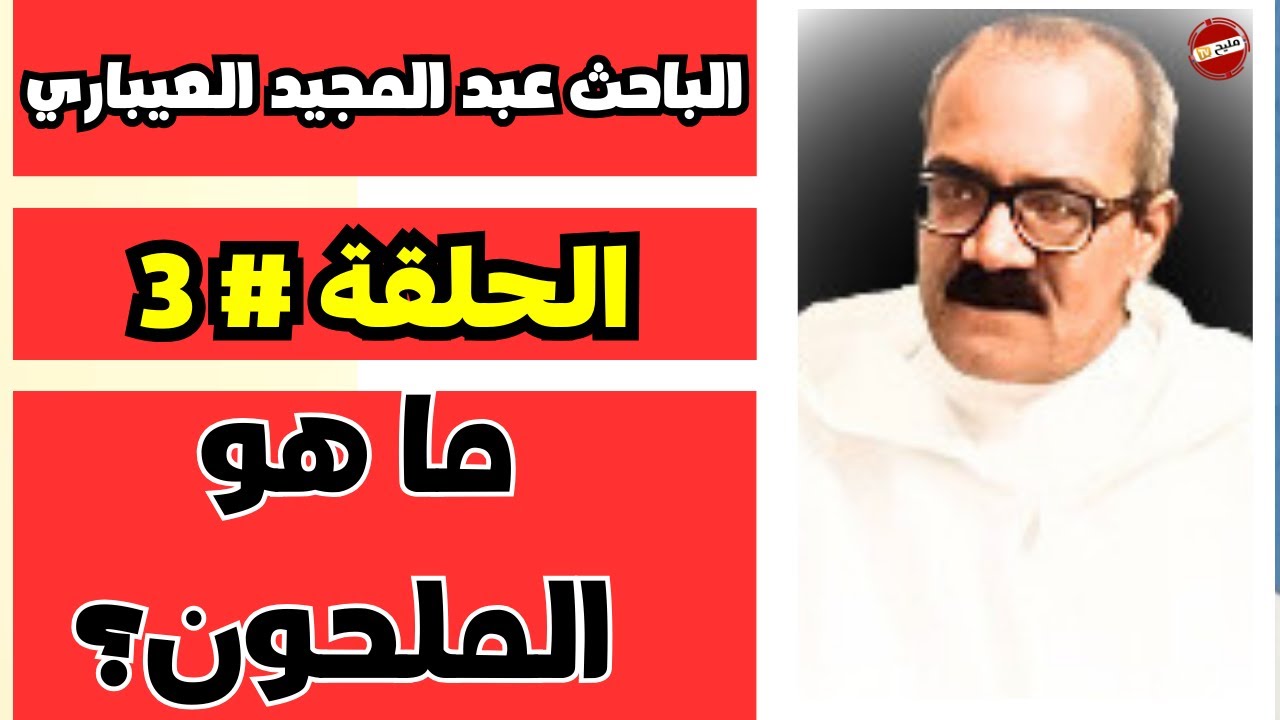 الحلقة # 3  | برنامج : مدرسة العيباري للملحون | عنوان الحلقة : ما هو الملحون ؟
