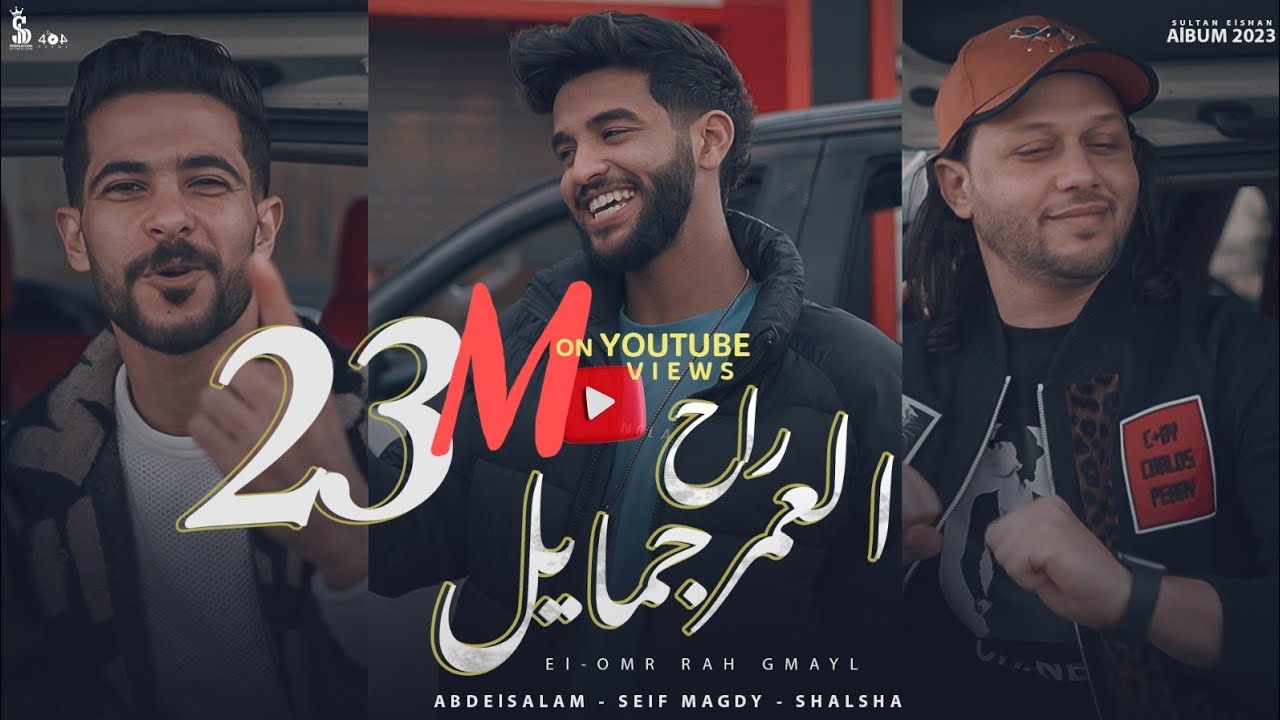 العمر راح جمايل - سيف مجدي و طارق شئلشه و عبسلام | (Official Music Video) El Omr Rah Gmayl