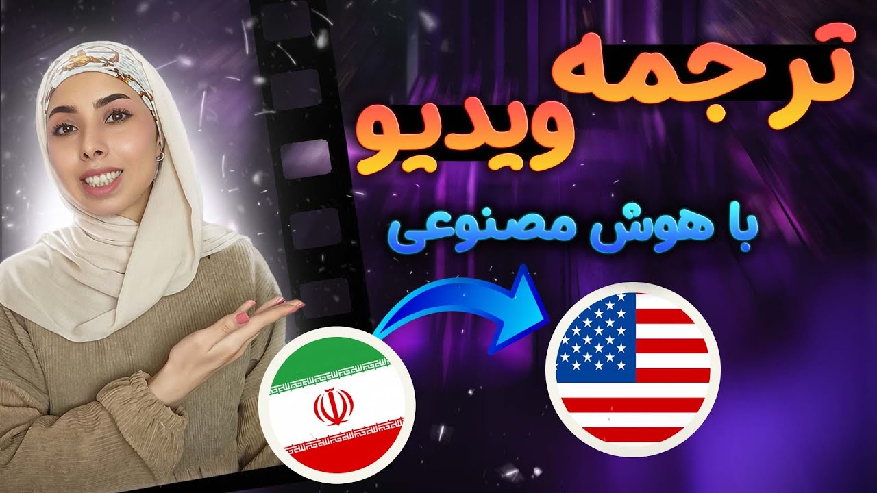 دوبله و ترجمه کردن ویدیوها با هوش مصنوعی | آموزش تغییر زبان فیلم با هوش مصنوعی