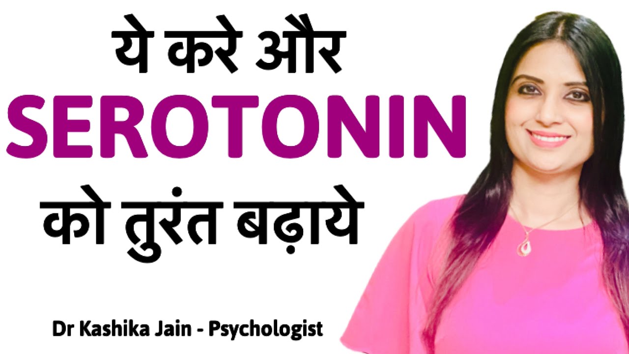 How to increase serotonin levels naturally ? | Psychological correction to increase serotonin |Hindi