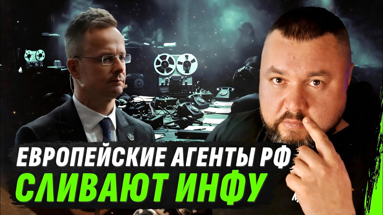 ОРБАН ПРОИГРАЛ&hellip; НО СЕТЬ АГЕНТОВ рф ОСТАЛАСЬ | КТО СЛИВАЕТ ЕВРОПУ?