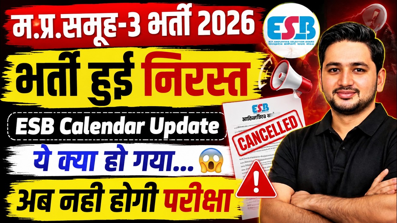 MP Group-3 Exam Cancelled | ESB समूह-3 भर्ती उपयंत्री भर्ती हुई निरस्त | बड़ी खबर | esb update