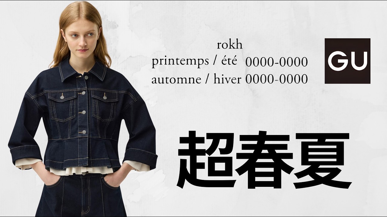 GU × rokh 神コスパ! 凄いブルゾン.JWA風ツートーンデニム.花柄ジャカード.超バルーンパンツ.大人気リボンバレエスニーカー! 新作コラボ商品紹介 ジーユーロク2026春夏SS 本田翼モデル