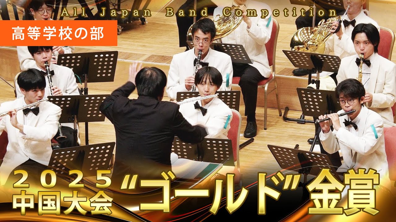 高等学校の部：第66回（2025）全日本吹奏楽コンクール中国大会 金賞スペシャル Gold Prize Performance : Senior High Bands