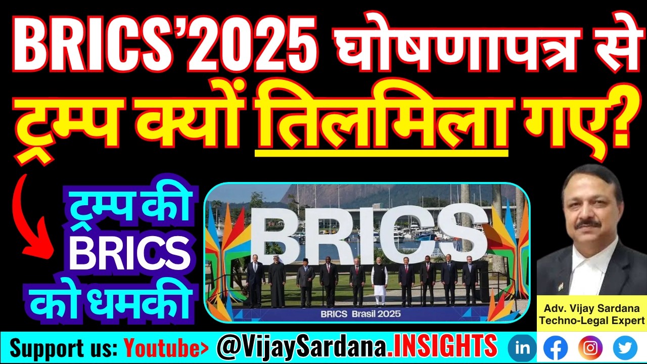 BRICS’2025 घोषणापत्र से ट्रम्प क्यों तिलमिला गए? 