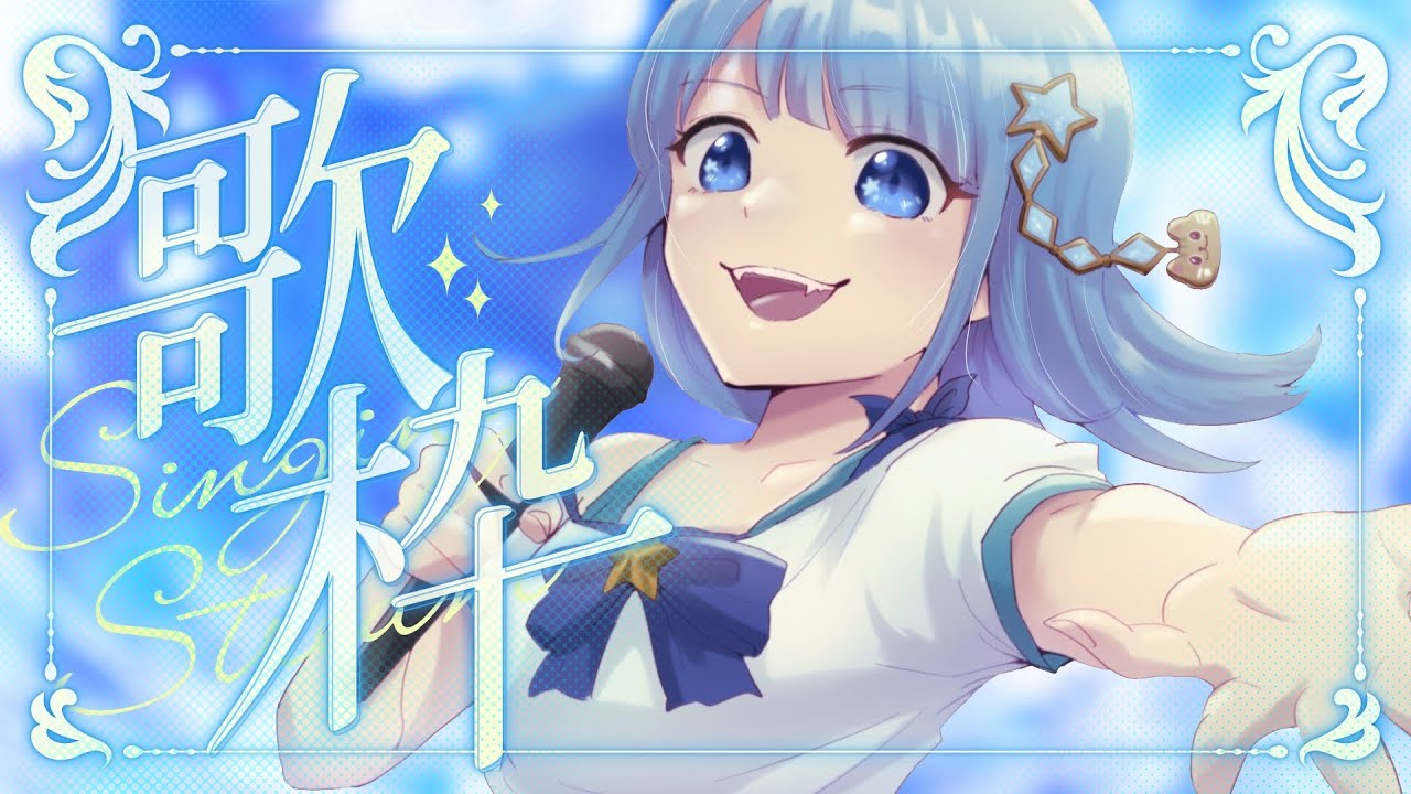 【#歌枠】歌枠🌟リクエストOK🌟初見さん、作業用BGM、ROM専、寝落ち歓迎！！🌟