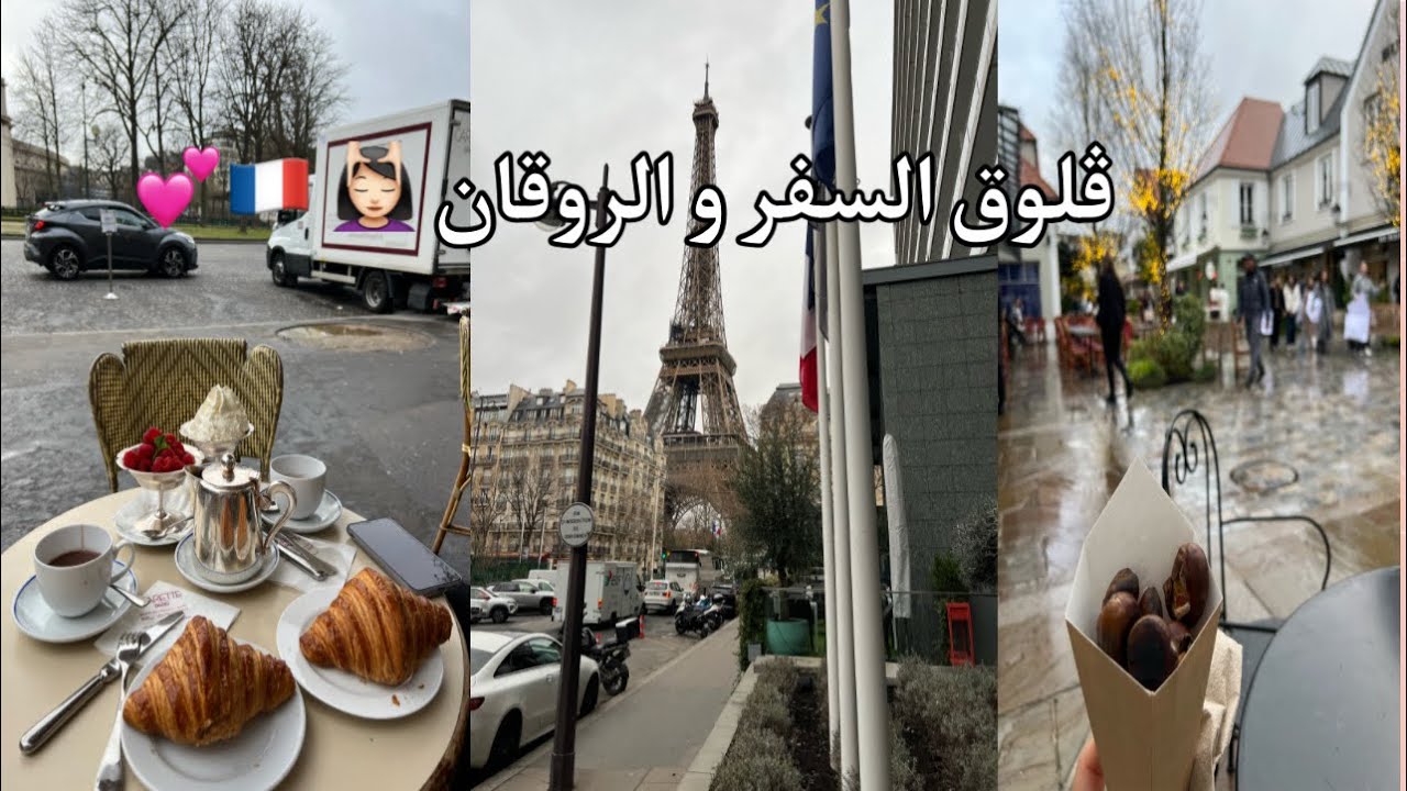 ڤلوق  مليان مطر و غيم و روقان 🧖🏻‍♀️💆🏻‍♀️💕 تجهيزات السفر إلى باريس ✈️🇫🇷