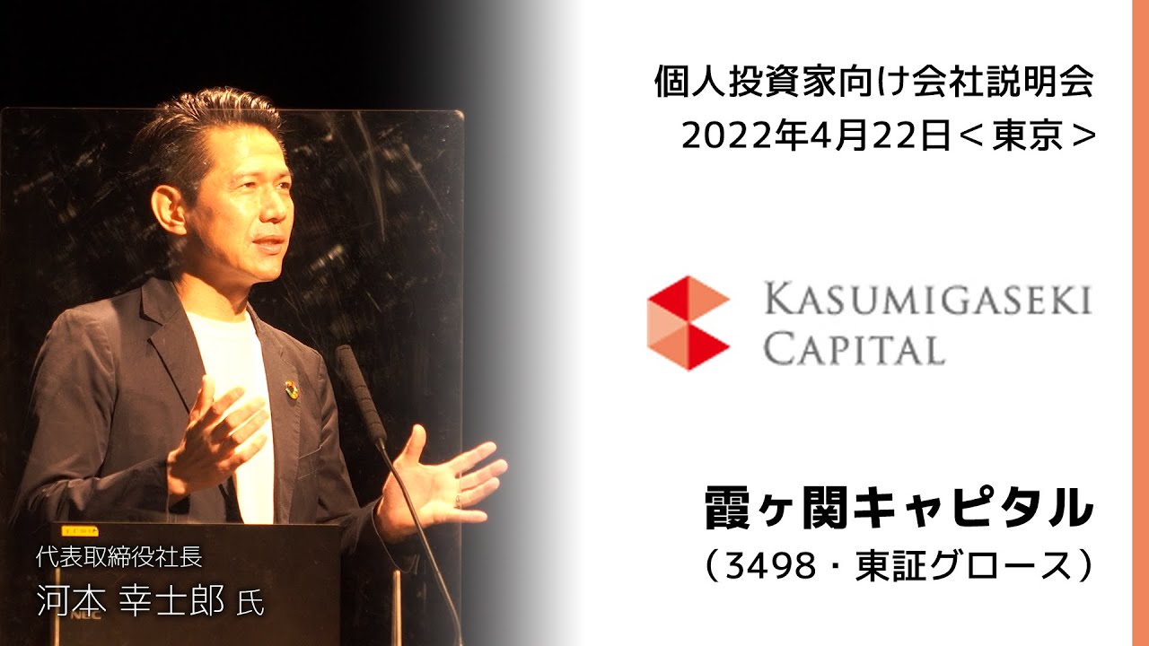 【2022/4/22開催】IRセミナーin東京　霞ヶ関キャピタル（3498・東証グロース）
