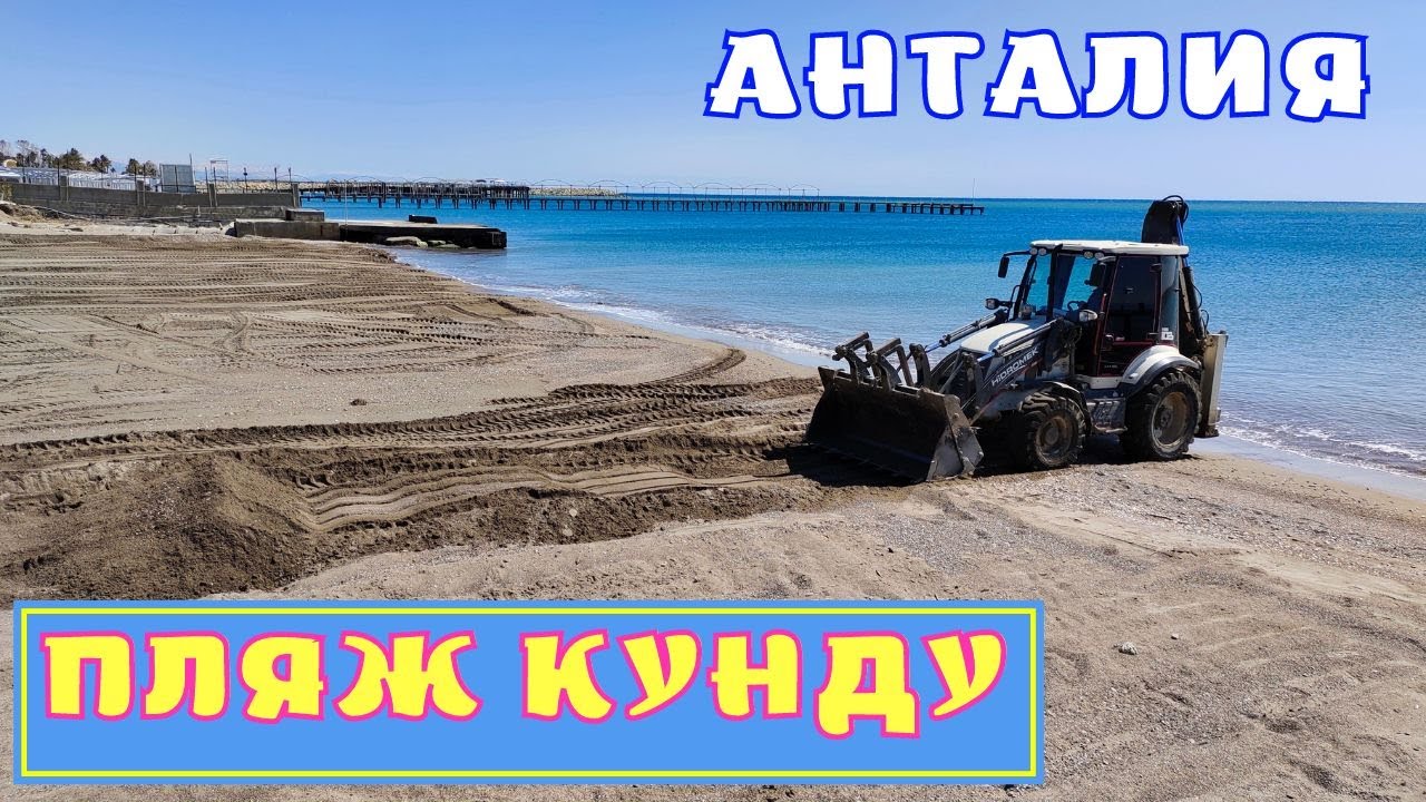 Море I Песчаный Пляж I Район Кунду Анталия Турция