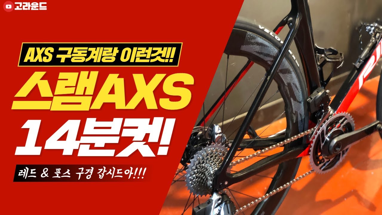 [간편리뷰]스램레드AXS,포스AXS 12단 빠르게 살펴봅시다!!