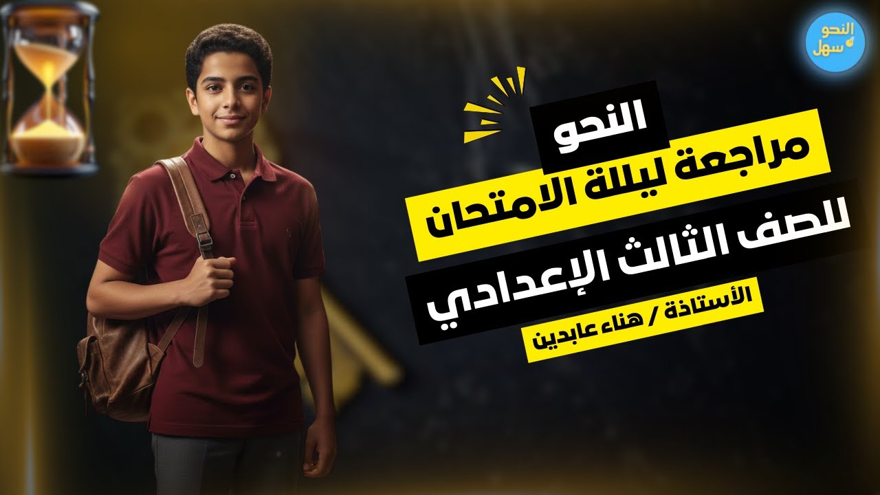 مراجعة ليلة الامتحان - نحو للصف الثالث الإعدادي الترم الأول - الجزء الثالث