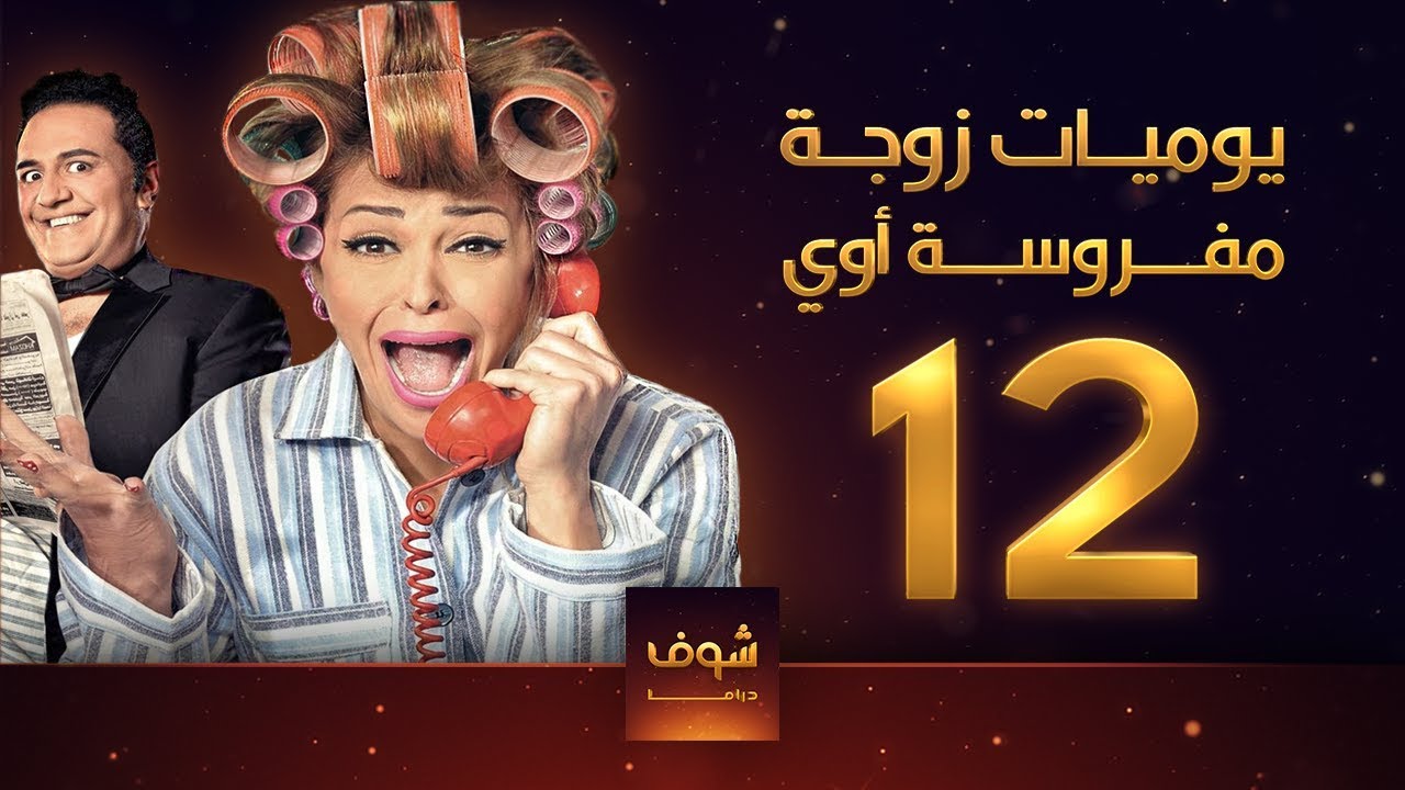 يوميات زوجة مفروسة  12