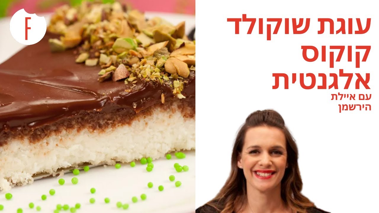 מתכון לעוגת שוקולד קוקוס אלגנטית של איילת הירשמן - פודי