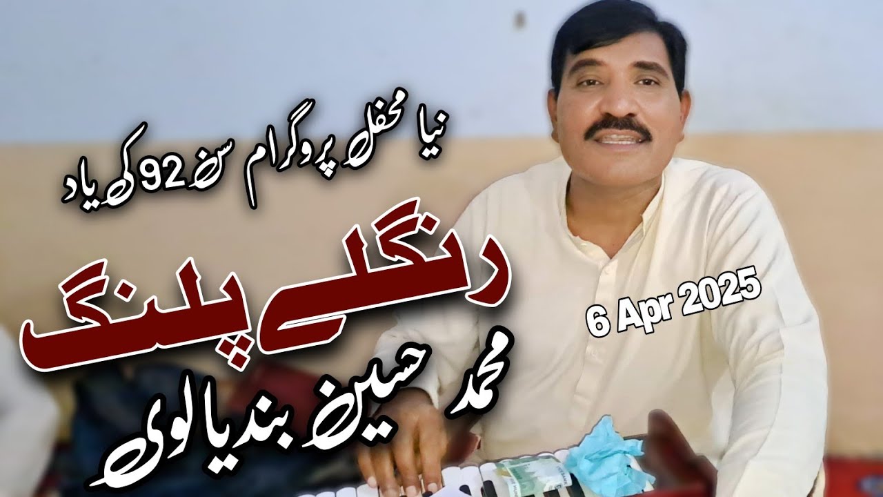 Ranglay Palang | Muhammad Hussain Bandialvi | Saraiki Song | Mehfil Programme | 6 apr 2025