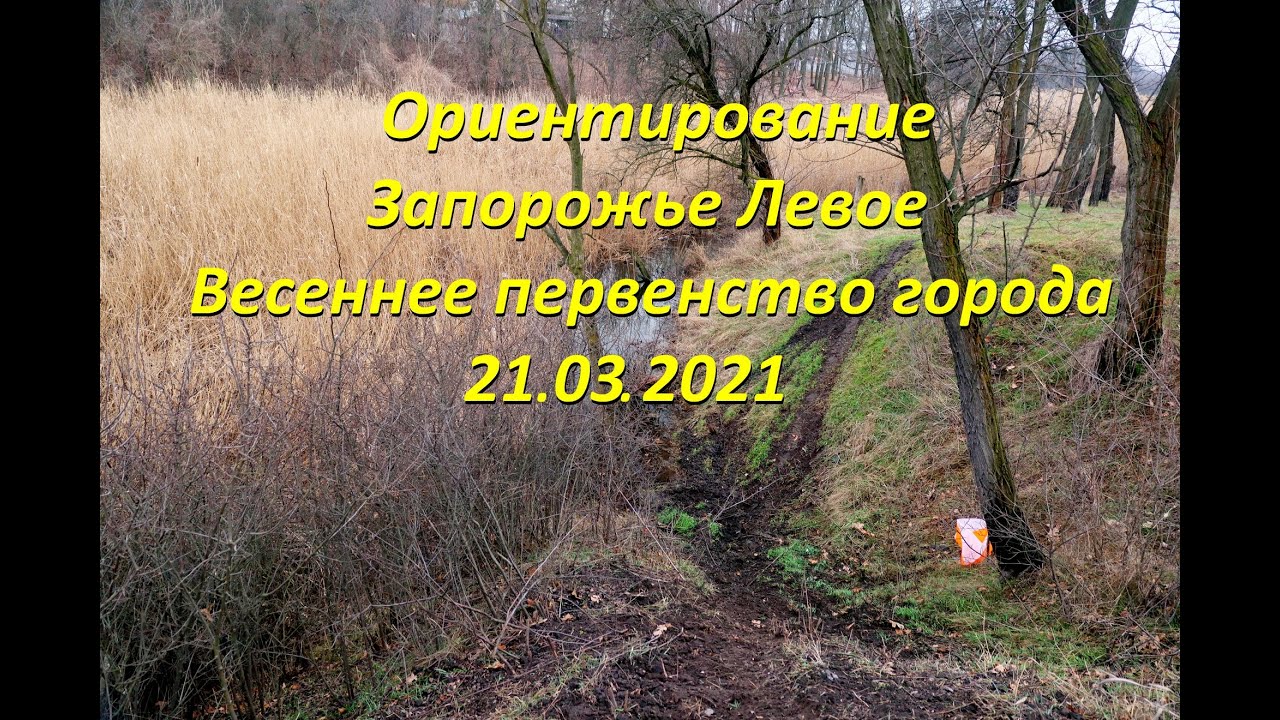 Ориентирование Запорожье Левое Весеннее первенство города  21.03. 2021