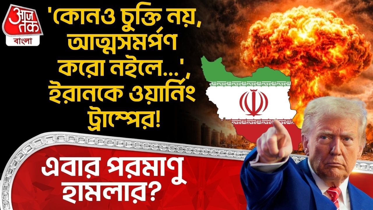 'কোনও চুক্তি নয়,আত্মসমর্পণ করো নইলে...',ইরানকে ওয়ার্নিং Trumpর! এবার পরমাণু হামলার? US Iran War | WN