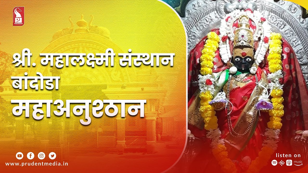 Shree Mahalaxmi Saunsthan, Bandora | Maha-Anusthan | Prudent | 090223
