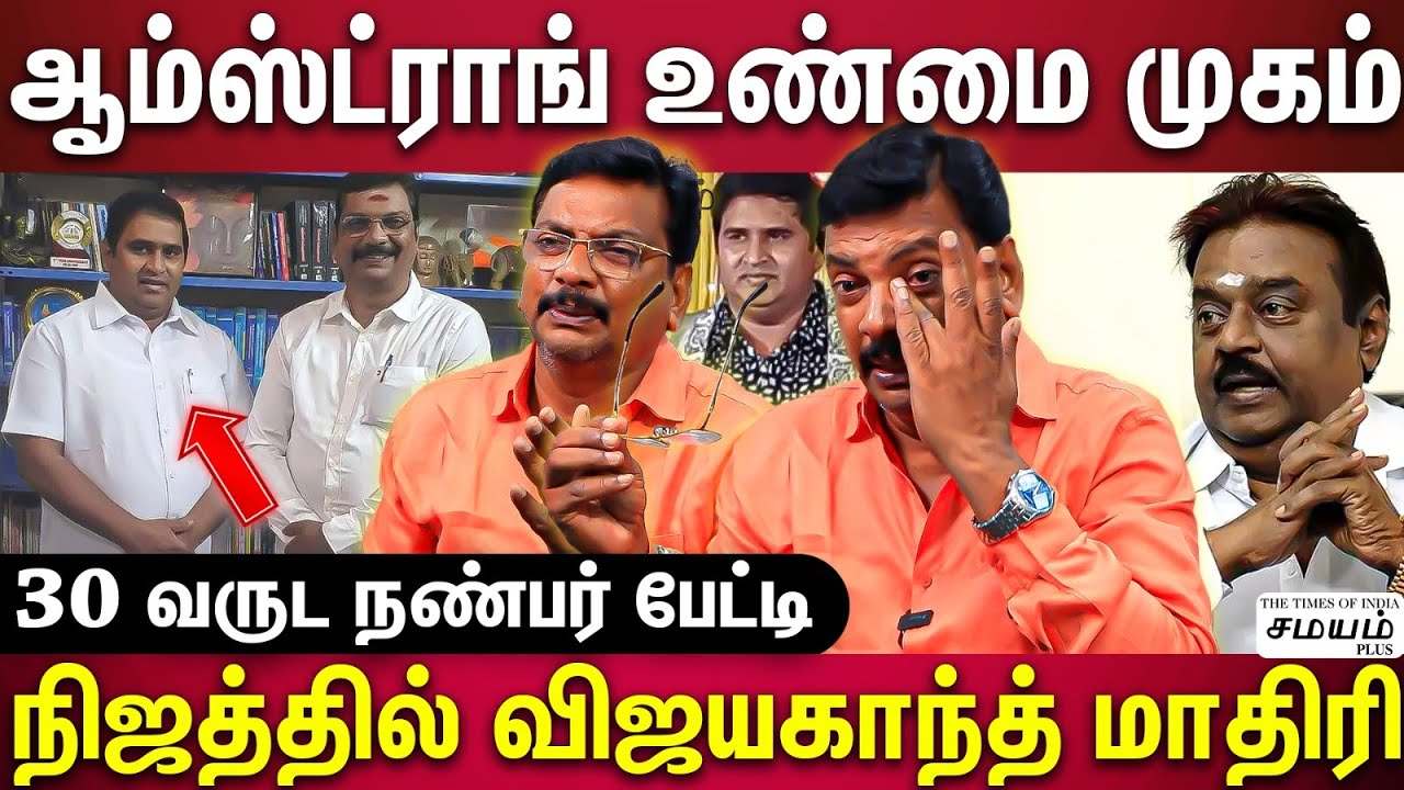 Armstrong பயமே இல்லாமல் இருந்தவர்...நல்லவருக்கு நல்லவர்...கெட்டவனுக்கு கெட்டவர்...