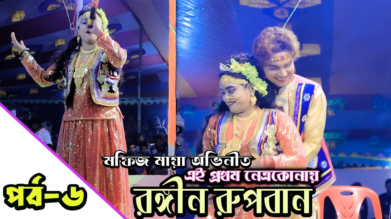 মফিজ মায়া অভিনীত | দুগিয়া বাজার রুপবান যাত্রাপালা | পর্ব -৬।Setu media | Mofij maya rupban Jatrapala