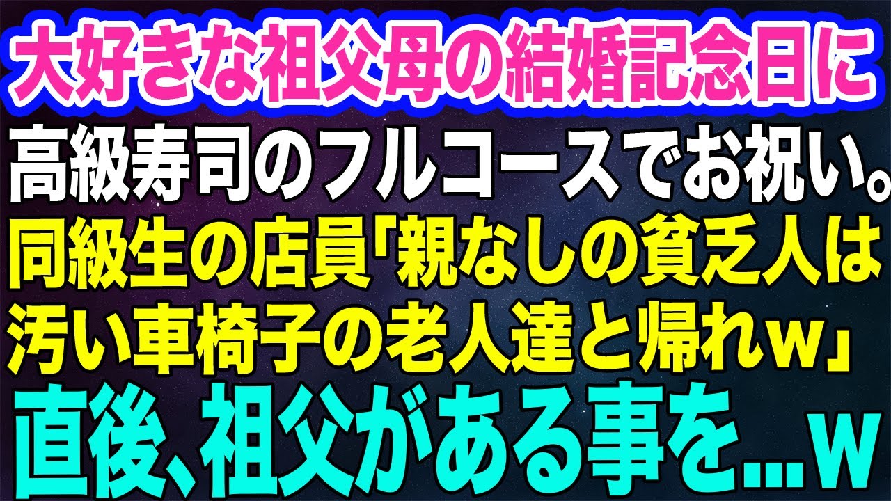 【スカッとする話】大好きな祖父母の結婚記念日に高級寿司をプレゼント。同級生店員「親なしの貧乏人が座る席は無いから車椅子の老人を連れて帰れ！」→直後、祖父のある一言で…ｗ