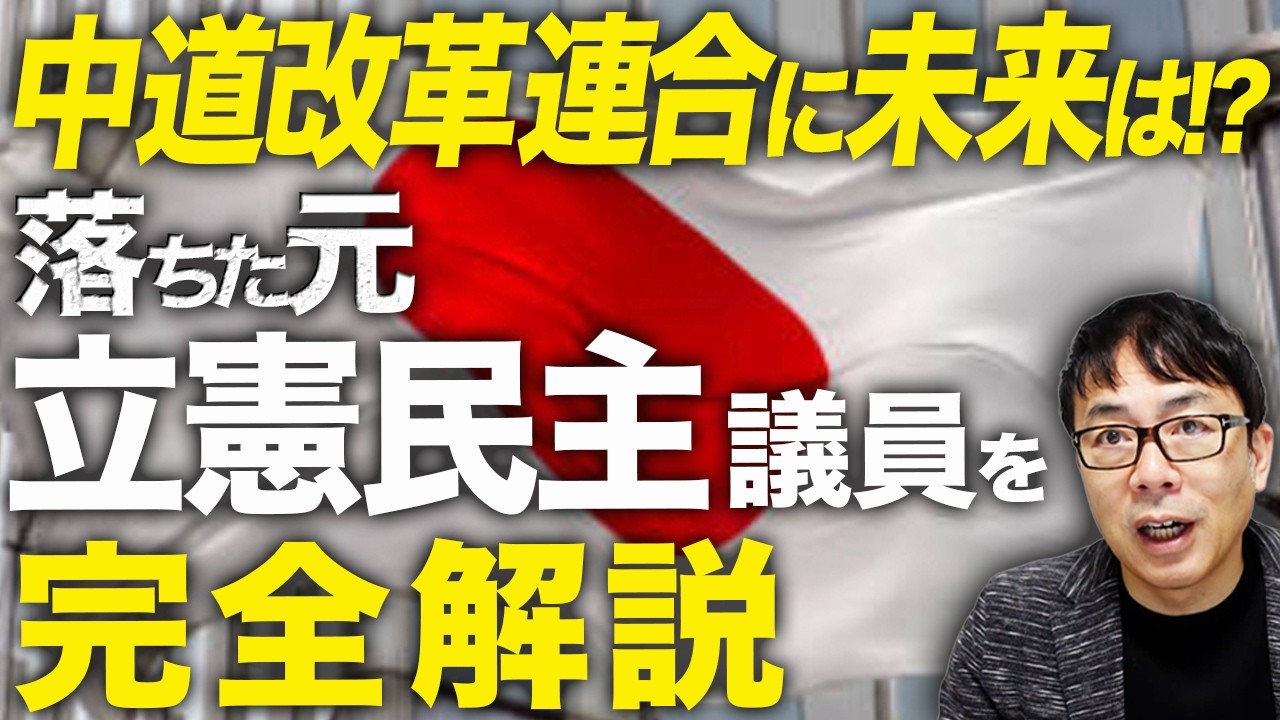 落ちた元立憲民主議員を完全解説！公明党の領域展開で落ちたあの議員！この議員！数少ない選挙区当選組は？比例復活にはしぶとい風評加害者も！？中道改革連合に未来は！？｜上念司チャンネル ニュースの虎側