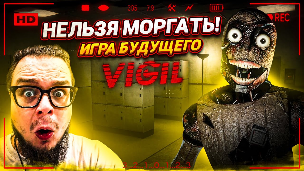 НЕ МОРГАЙ, ИНАЧЕ ОНО ТЕБЯ ПОЙМАЕТ! ЭТО - ИГРА БУДУЩЕГО! ОНА МЕНЯ ВИДИТ! (VIGIL)