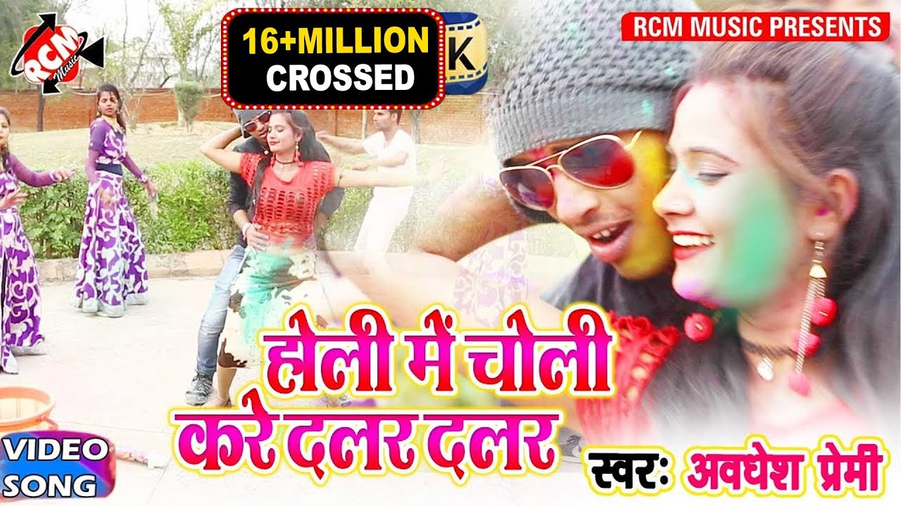 2018 का सबसे हिट होली अवधेश प्रेमी का ||चोली करे दलर दलर|| Choli Kare Dalar Dalar