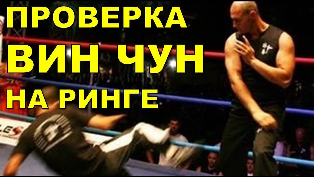 ВИН ЧУН на РИНГЕ! Проверка реальный БОЙ!