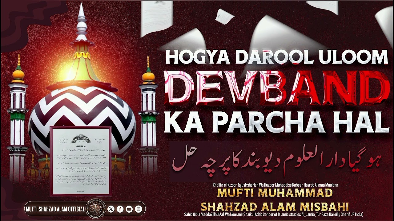 HO GAYA DARUL ULOOM DEVBAND KA PARCHA HAL | MUFTI SHAHZAD ALAM MISBAHI SAHAB QIBLA BAREILLY SHARIF