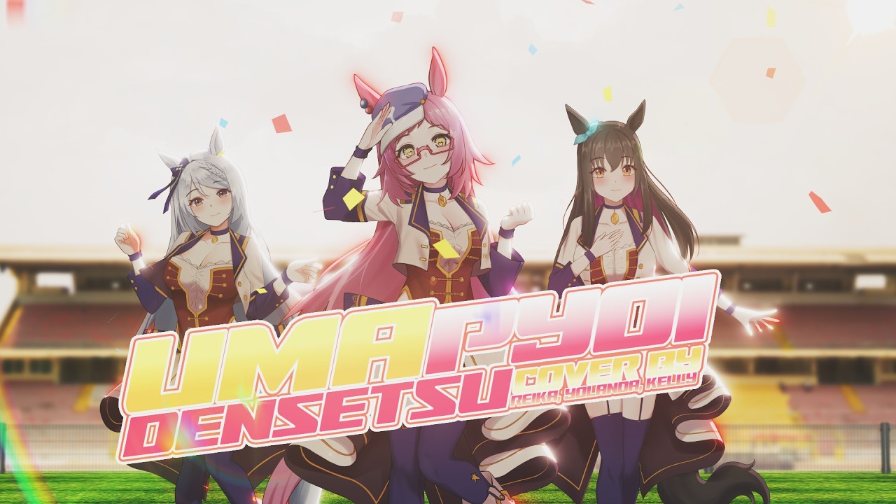うまぴょい伝説 (Umapyoi Densetsu) / Umamusume Cover by Hoshizaru Yolanda・Reika Ayasa・Kelly Cathlyn
