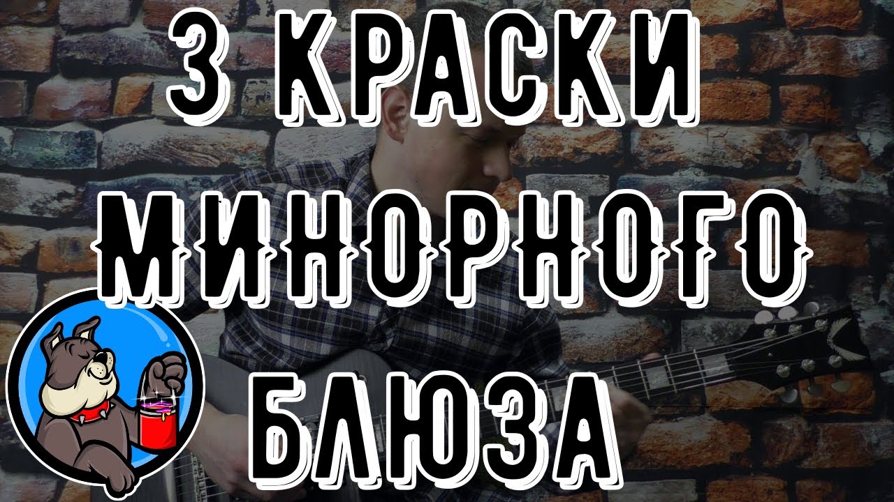 ТРИ КРАСКИ МИНОРНОГО БЛЮЗА | Lick'bez Guitar