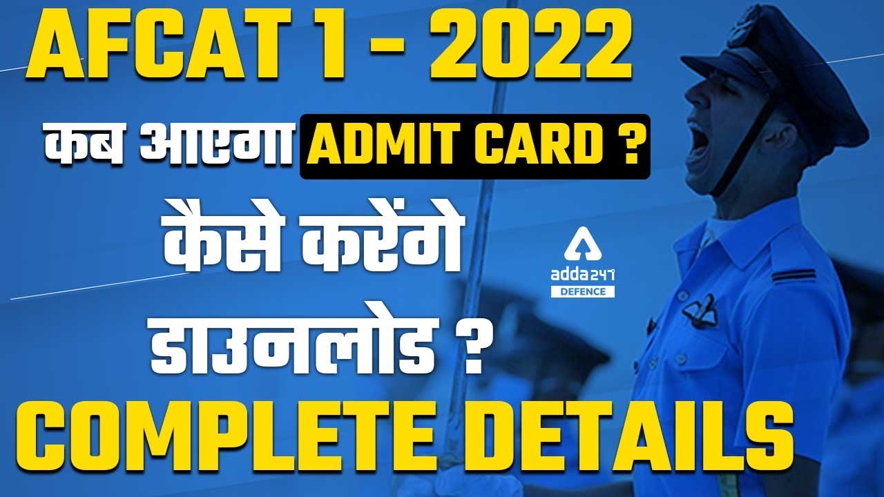 AFCAT Admit Card 2022 | AFCAT Admit Card 2022 Release Date | How To Download AFCAT Admit Card 2022