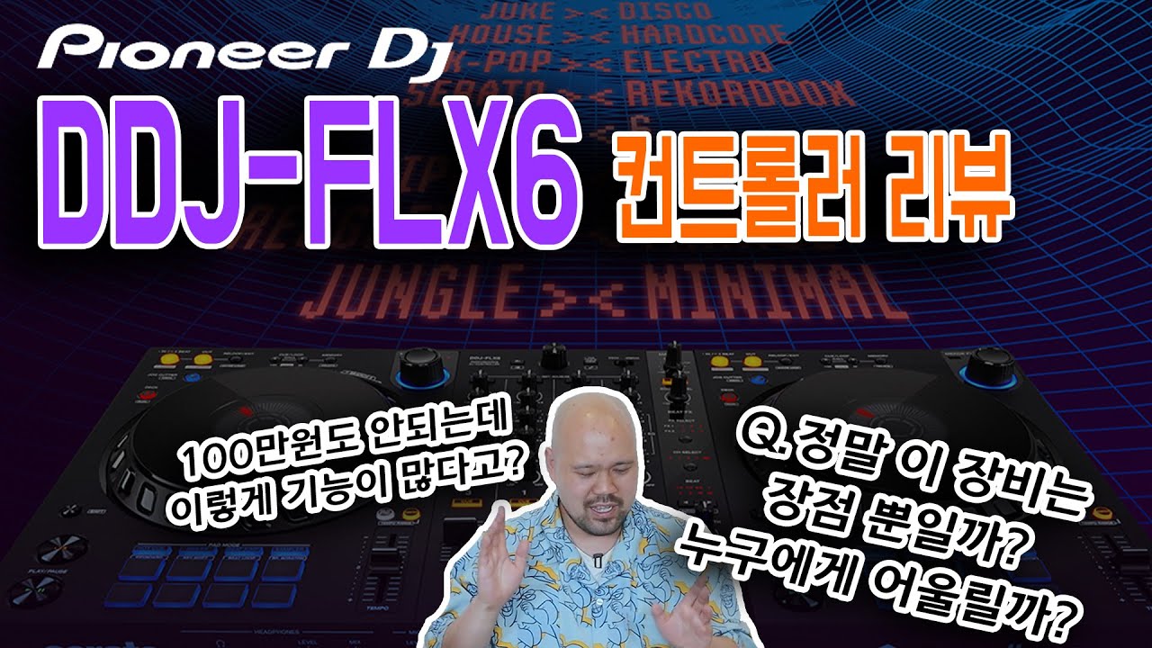 PIONEER DDJ-FLX6 리뷰 (필히 시청) [REVIEW]