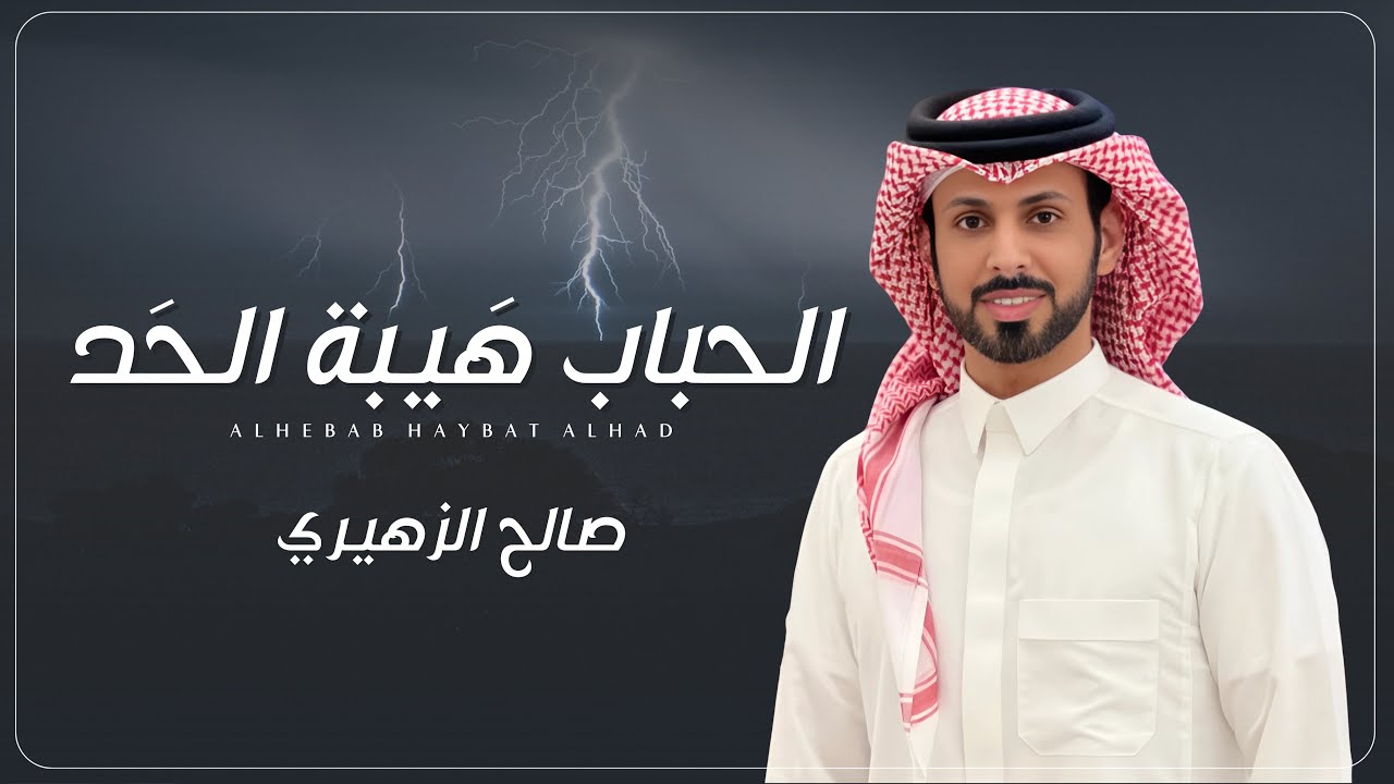 الحباب هيبة الحد- صالح الزهيري -  (حصرياً) | 2025